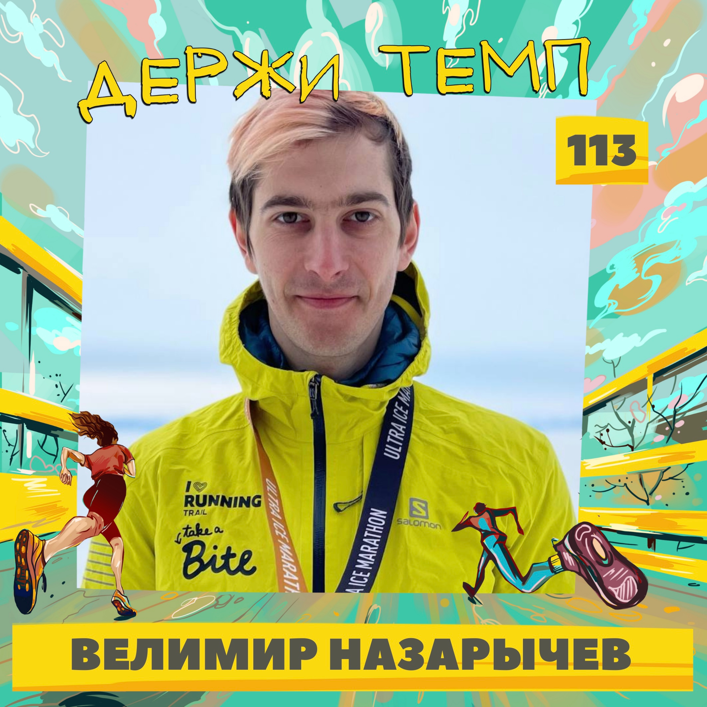 113. Велимир Назарычев: экстремальная многодневка на Байкале, I Love Supersport, к спортивному долголетию episode artwork