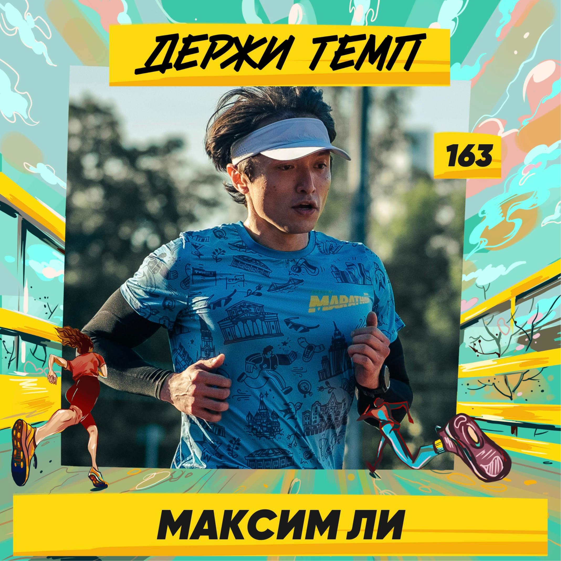163. Максим Ли: в бег из боевых искусств, любовь к сладкому, тренировки и астма episode artwork