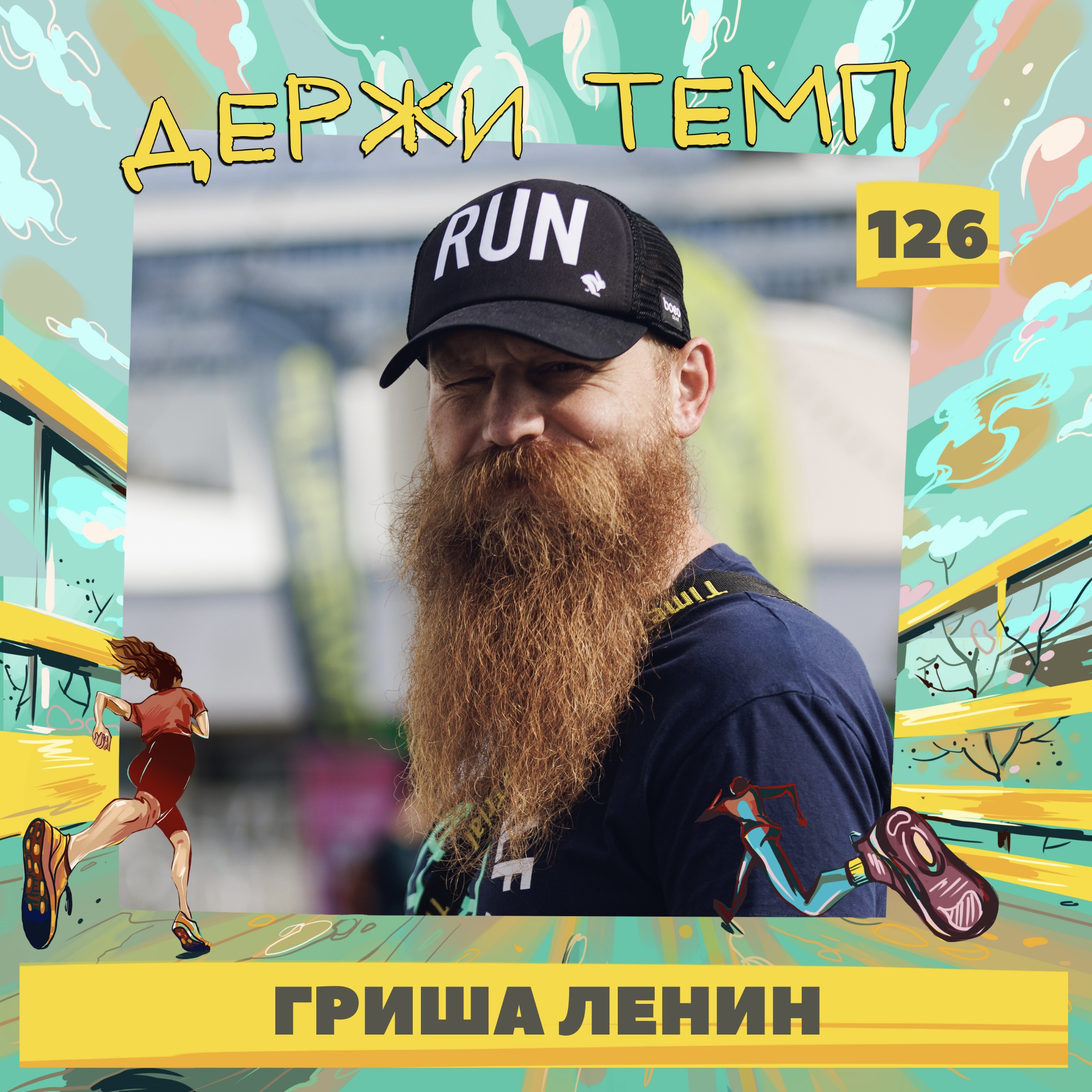126. Трейлраннер: Гриша Ленин о свободе, красоте и подводных камнях бега на высоте episode artwork