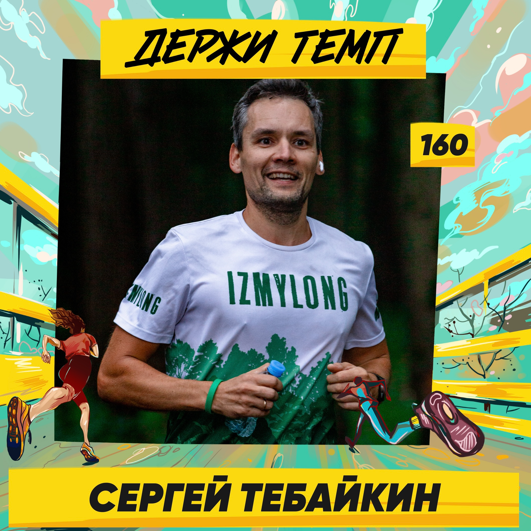 160. Сергей Тебайкин: IzMyLong, ультратрейлы и благотворительность episode artwork