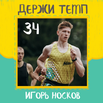 34. Игорь Носков: спортивные гены, татуировка клуба на ноге, знакомство с Фаридом Хайруллиным с детства episode artwork