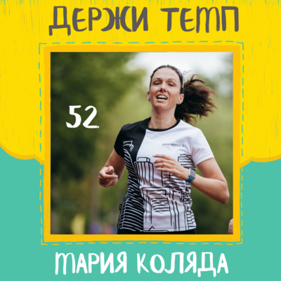 52. Мария Коляда: беговая банда Escapers 2.0, забеги ради тусовки, воспитание дочери — МС по синхронному плаванию episode artwork