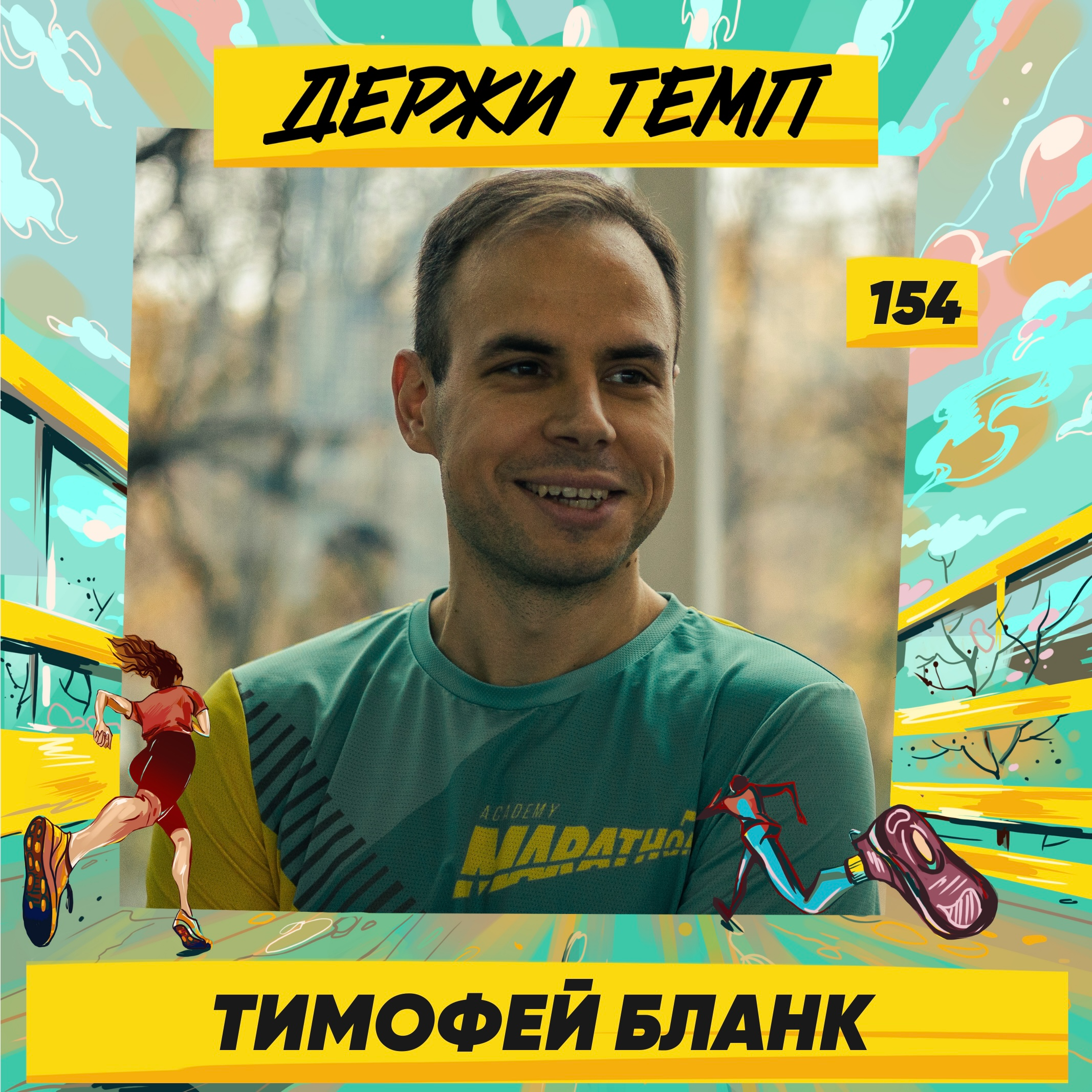 154. Тимофей Бланк: семейное хобби, как похудеть на спор и организовать забег друзей episode artwork