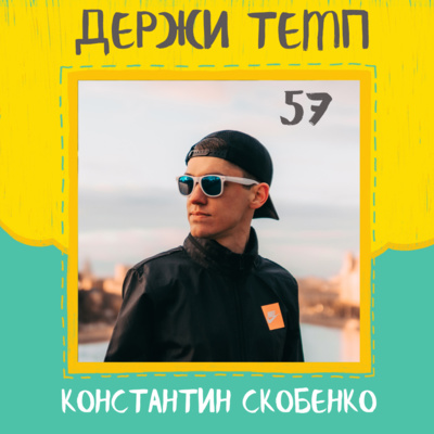 57. Константин Скобенко: пять марафонов, видеоблог про бег, беговой туризм episode artwork