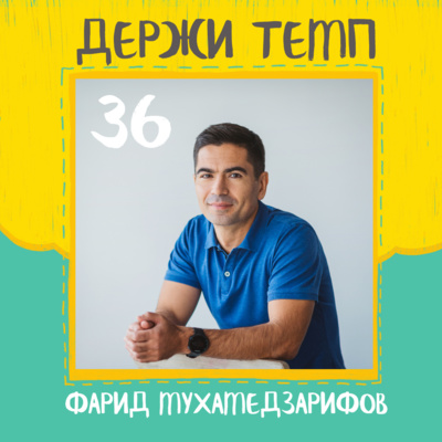 36. Фарид Мухамедзарифов: бег в зрелом возрасте, тренировки у Монастырского, марафон без ожиданий за 2:26 episode artwork