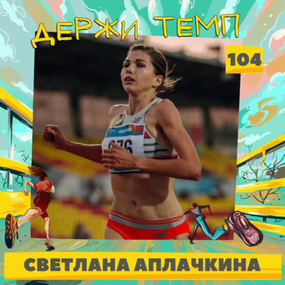 104. Светлана Аплачкина: победы и рекорды, New Balance Team Russia, публичность и популяризация легкой атлетики episode artwork