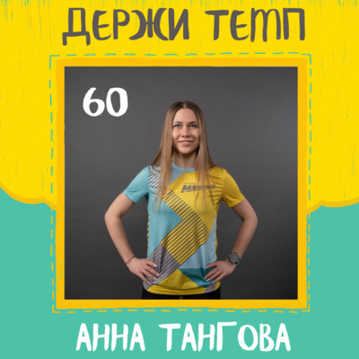 60. Анна Тангова: вечный студент, Берлинский марафон в подарок, о доверии тренеру episode artwork