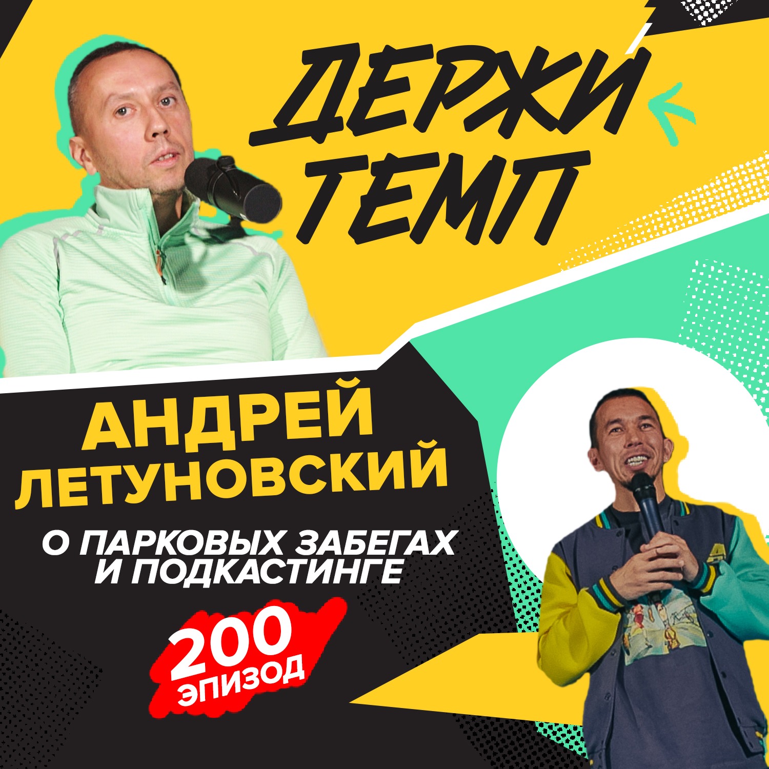 200. Часть 2: Андрей Летуновский о парковых забегах и подкастинге podcast