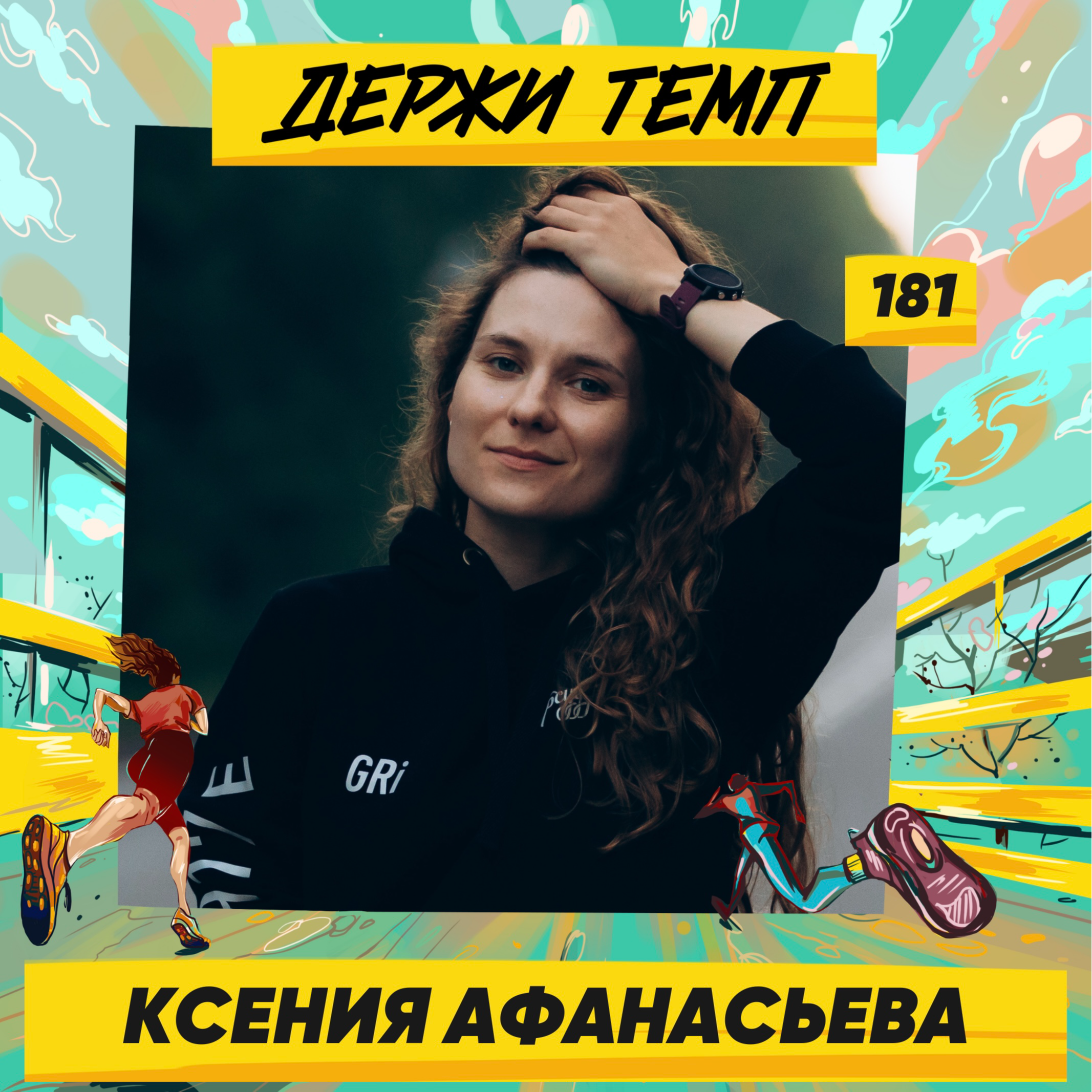 181. Директор по коммуникациям: Ксения Афанасьева об отношениях с работой и спортом через жизненные метафоры episode artwork