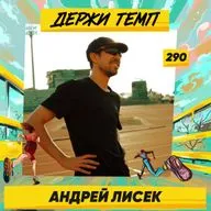 290. Кроссовочный энтузиаст: Андрей Лисек про работу в IT, быстрые пятёрки и инвестиции в кроссовки