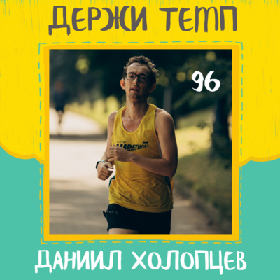 96. Даниил Холопцев: марафоны в Нью-Йорке и Чикаго, работа в Samsung, бег и мозг episode artwork