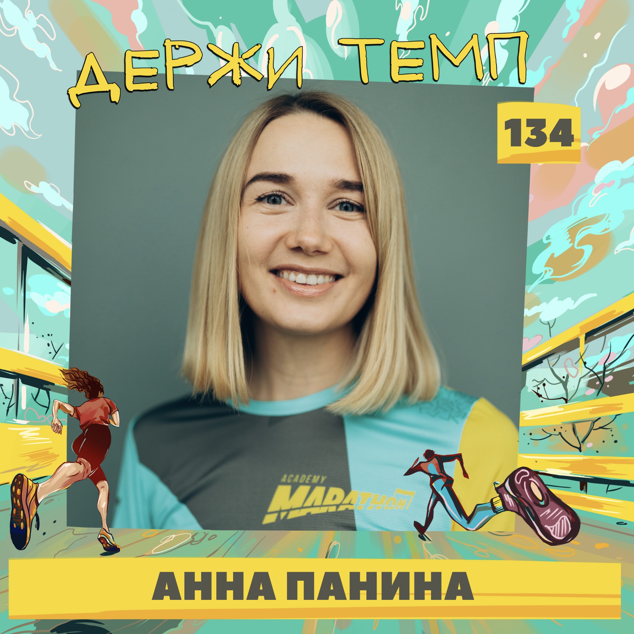 134. Контентмейкер: Анна Панина о беге как хобби, которое стало работой episode artwork