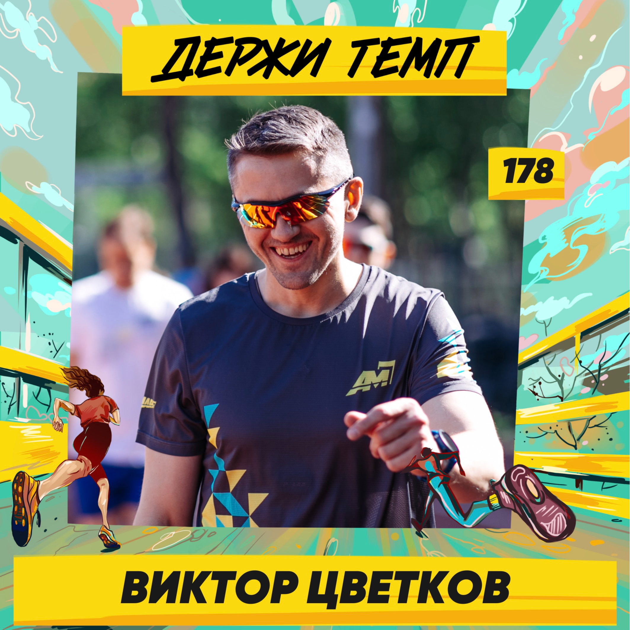 178. IT-специалист: Виктор Цветков о беговом комьюнити как аутсорсинге дисциплины episode artwork