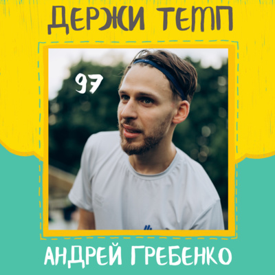 97. Андрей Гребенко: Беговой монастырь, локальные забеги, бег как работа episode artwork