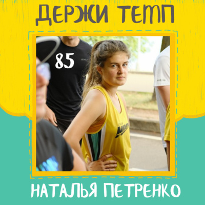 85. Наталья Петренко: бег и люди, пробежки в США, подготовка к первому марафону episode artwork