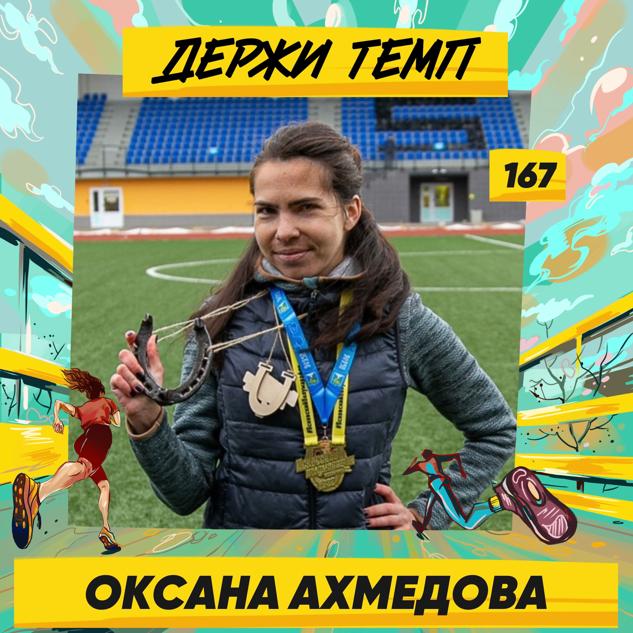 167. Автор книги «Бег навстречу себе»: Оксана Ахмедова о наслаждении тем, что бег делает тебя лучше episode artwork