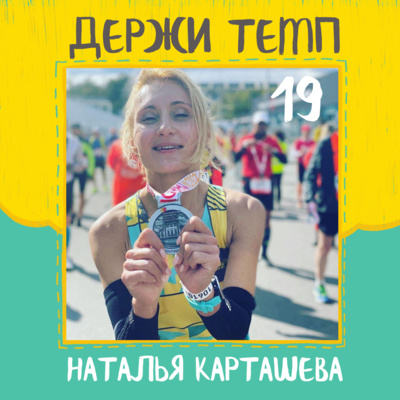 19. Наташа Карташева: кроссовки, как у Кипчоге, #аэтавсебежит, увлечение коллег бегом episode artwork