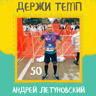50. Андрей Летуновский: parkrun как образ жизни, волонтерство на забегах, беговые квизы, сравнение марафона в Москве и Чикаго episode artwork