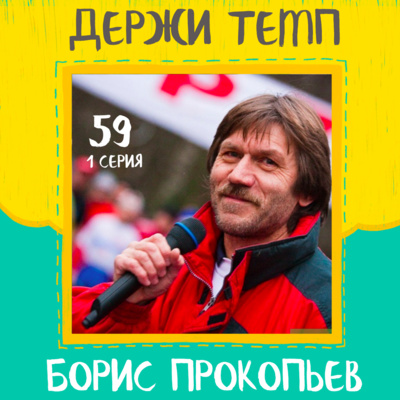 59.1. Борис Прокопьев: спортивная журналистика, больше ста марафонов, байки про советский спорт, «Бег и мы», 1 серия episode artwork