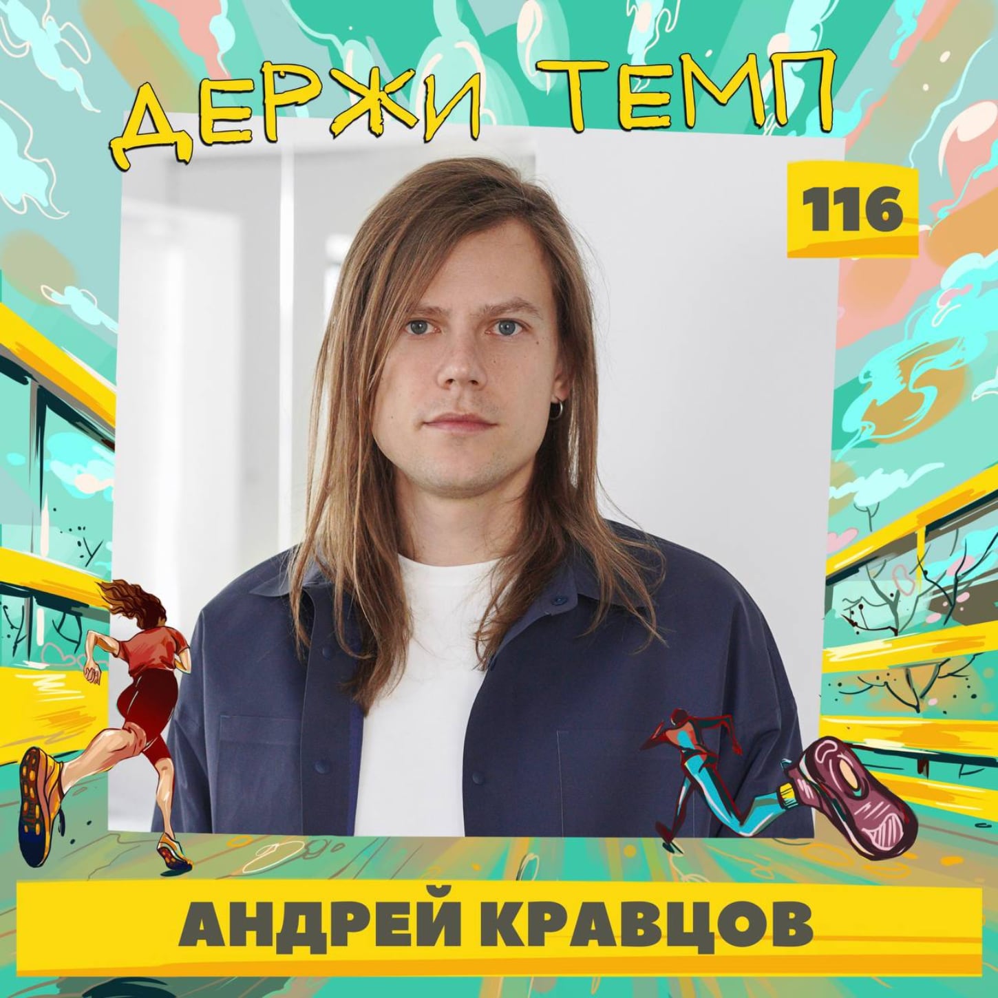 116. Создатель бренда одежды: Андрей Кравцов о беге как уединении episode artwork