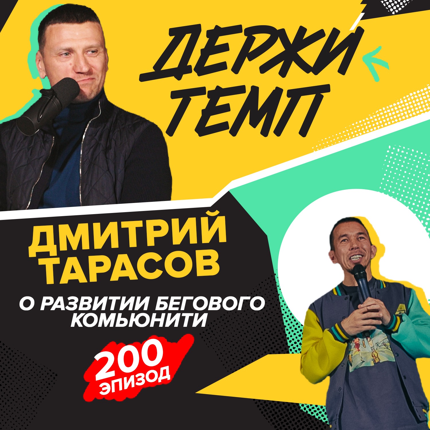 200. Часть 3: Дмитрий Тарасов о развитии бегового комьюнити podcast
