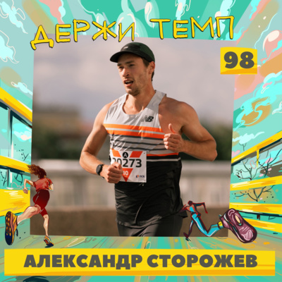 98. Александр Сторожев: бренд TRunner, сборы в Эфиопии, футболки «Антиспорт», допинг в легкой атлетике episode artwork