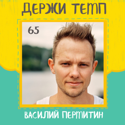 65. Василий Пермитин: горный бег, триатлон, тренерство, Adidas runners episode artwork