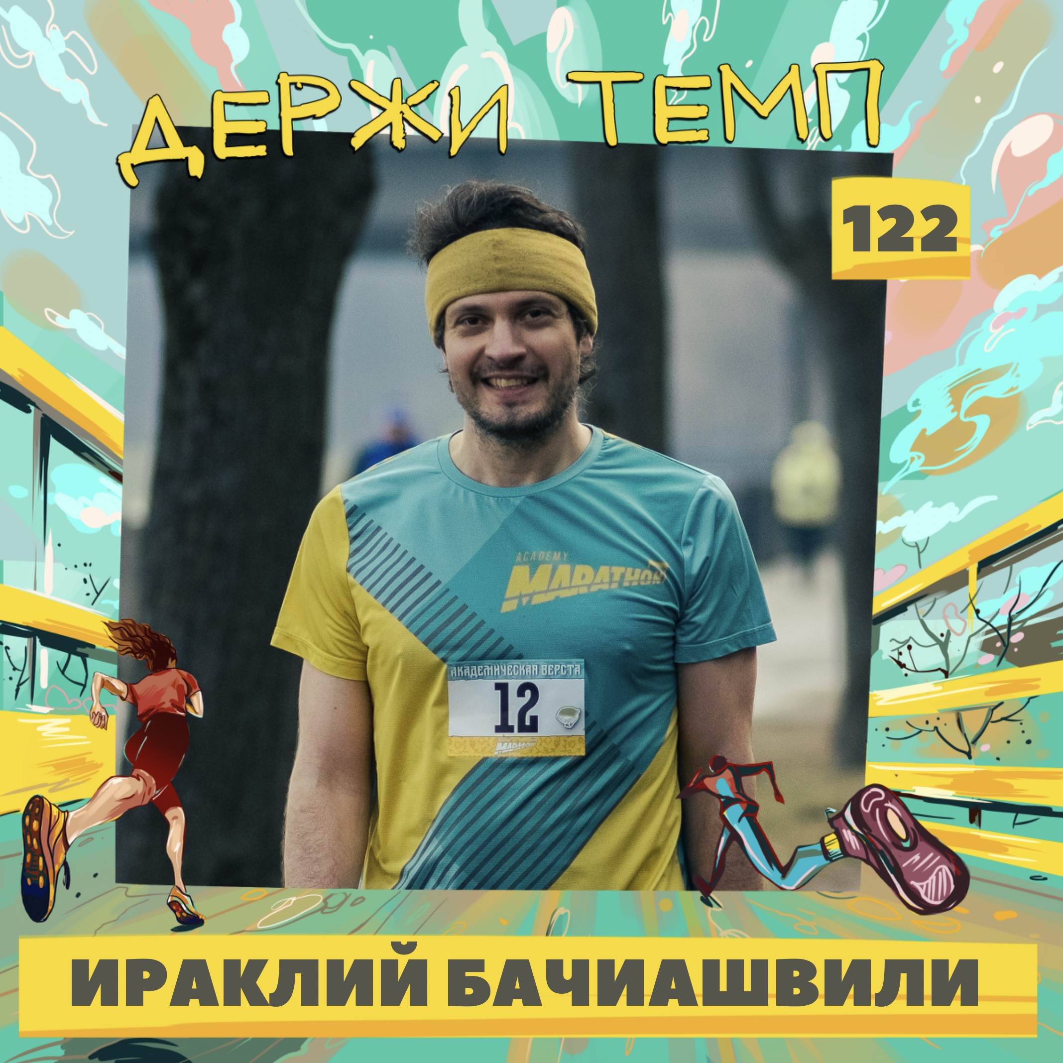 122. Основатель студии креативных подарков: Ираклий Бачиашвили о беге как источнике ресурса episode artwork