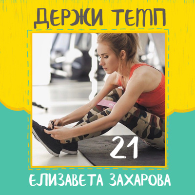 21. Елизавета Захарова: нутрициология, фитнес-бикини, дистанционные занятия, Лондонский марафон episode artwork