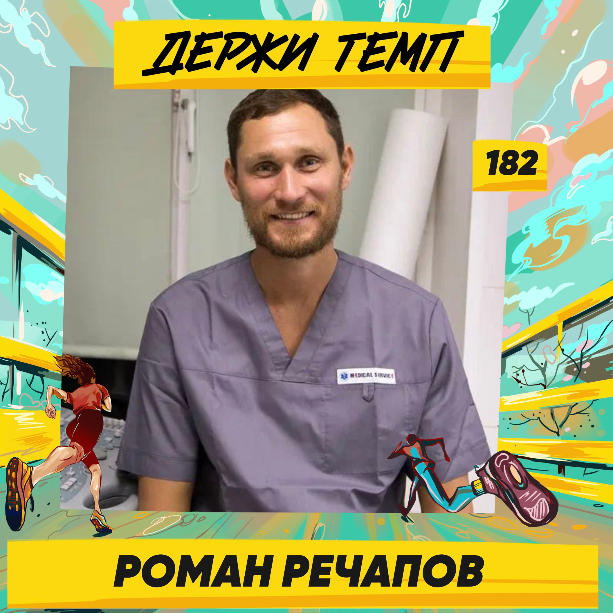 182. Костоправ: Роман Речапов о телесных практиках, возможностях организма и немного о магии episode artwork