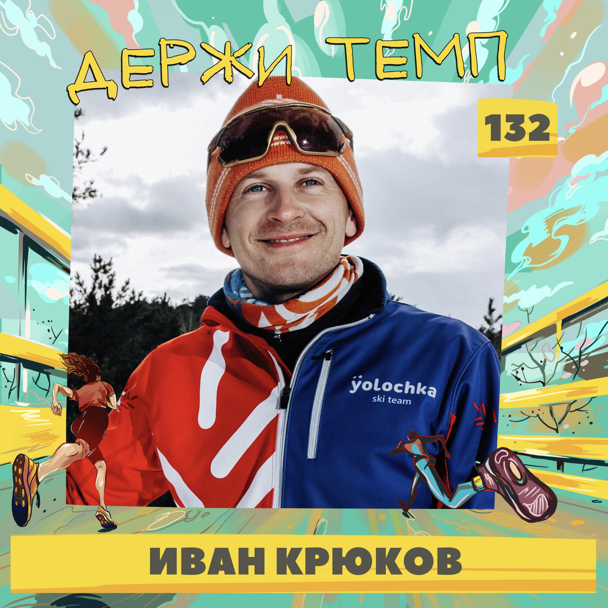 132. Основатель мультиспортивного клуба: Иван Крюков о любви к спорту, которая важнее предпринимательства episode artwork