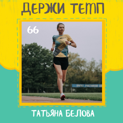 66. Татьяна Белова: выбор школы бега, половинка в Барселоне, менеджерский подход episode artwork