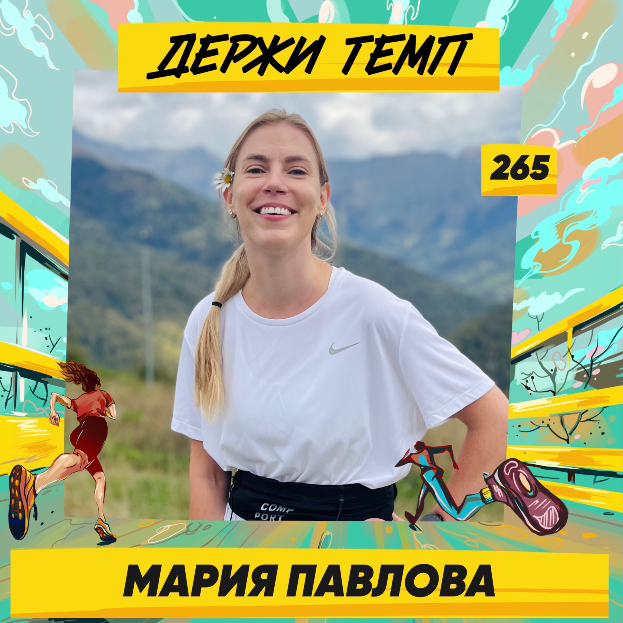 265. Маркетолог: Мария Павлова про внимательное отношение к себе, бег после травмы и восхождение на Эльбрус episode artwork