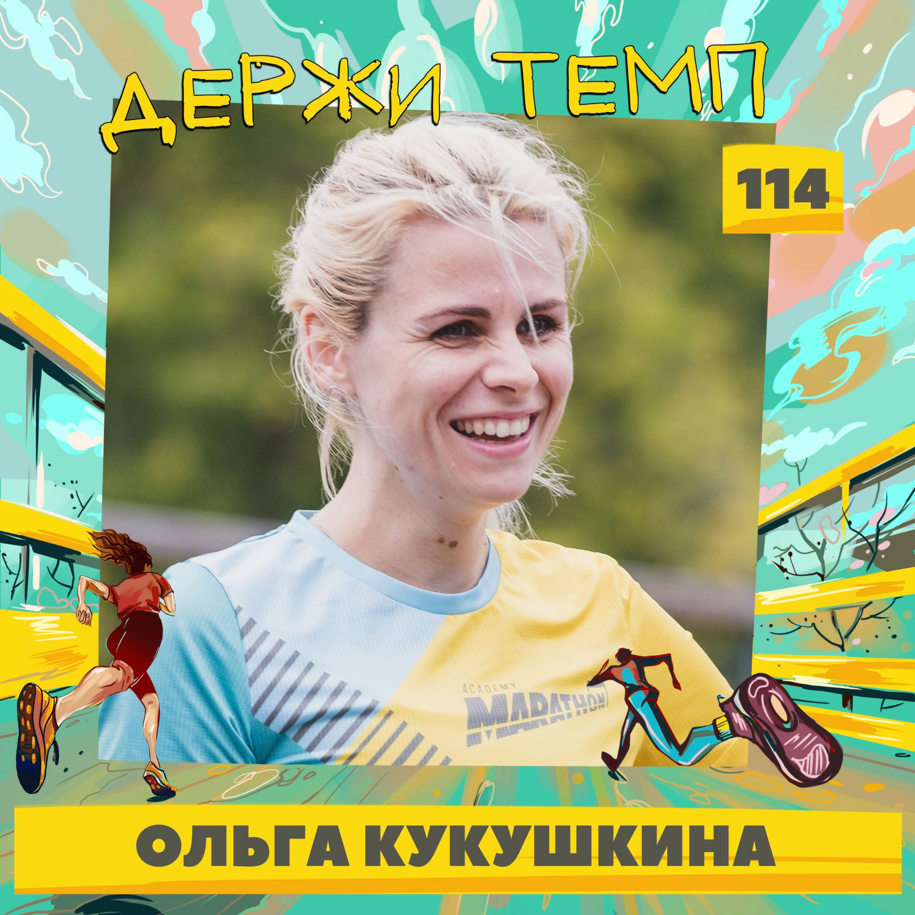 114. Ольга Кукушкина: бег в Африке, волонтерство на забеге, беговой клуб как семья episode artwork