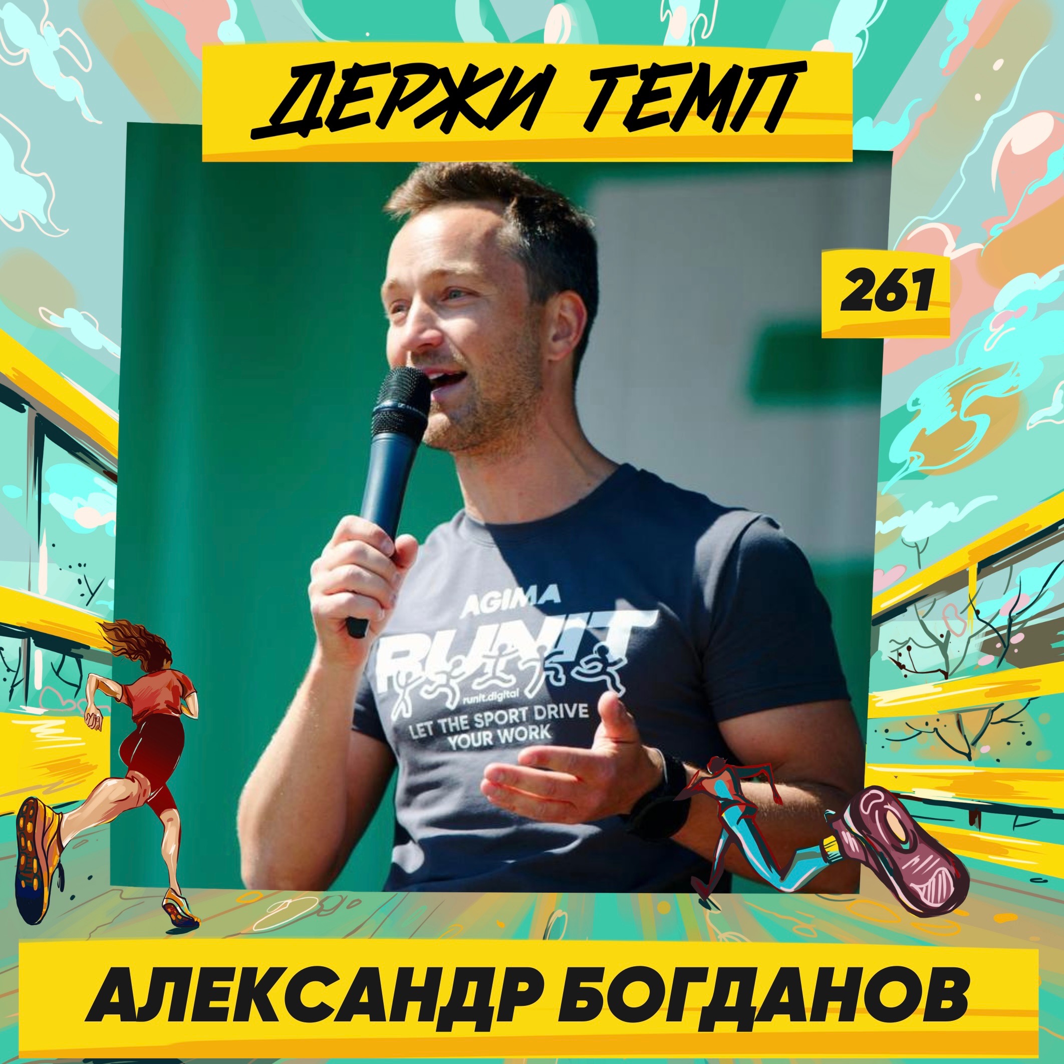 261. Бизнесмен: Александр Богданов про триатлон, забег для айтишников RUNIT и о том, что возможно всё episode artwork
