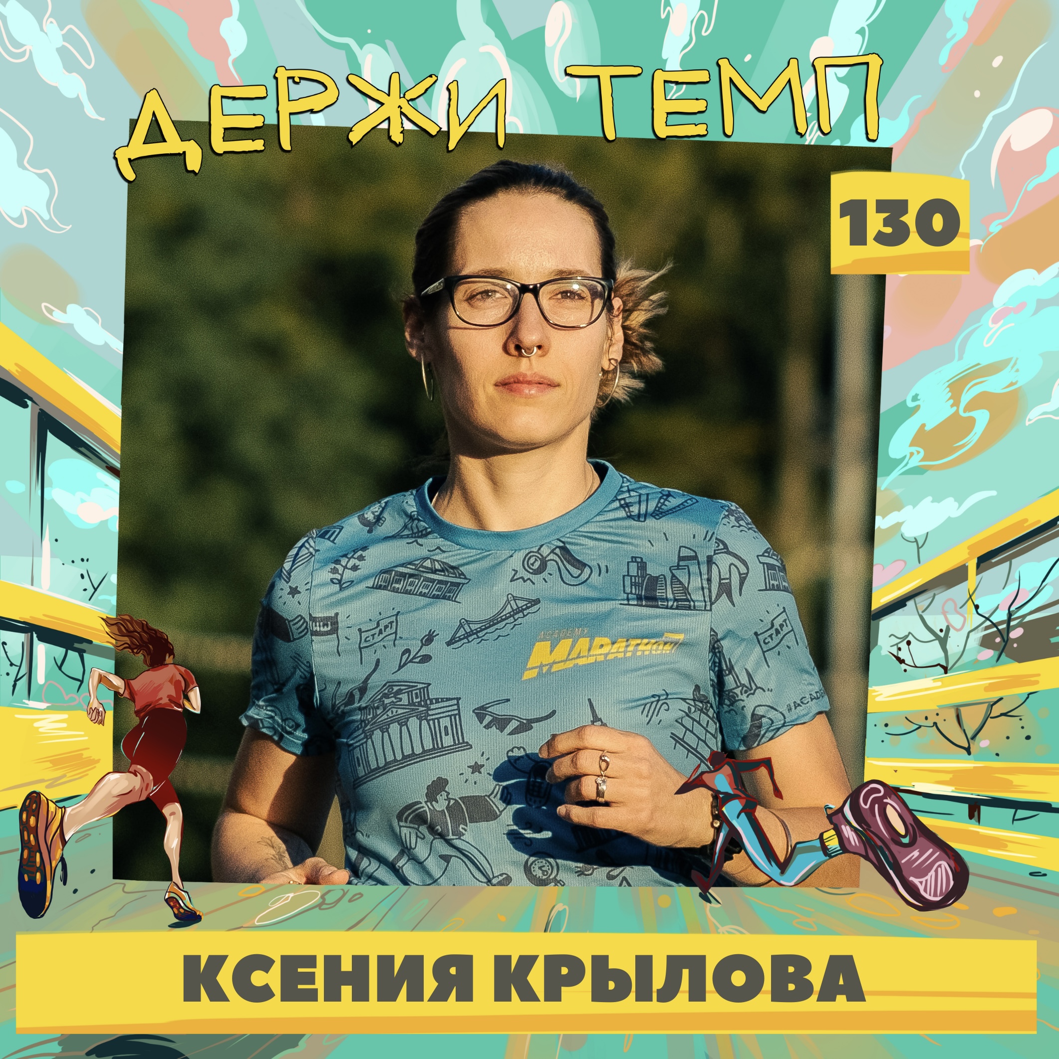 130. Дизайнер продукта: Ксения Крылова о том, как тратить время на свое увлечение и не испытывать чувство вины перед семьей episode artwork