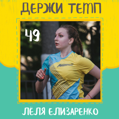 49. Лёля Елизаренко: приколдесы и мемчики, бег как спасение, доверие тренеру, мотивация и медальки episode artwork