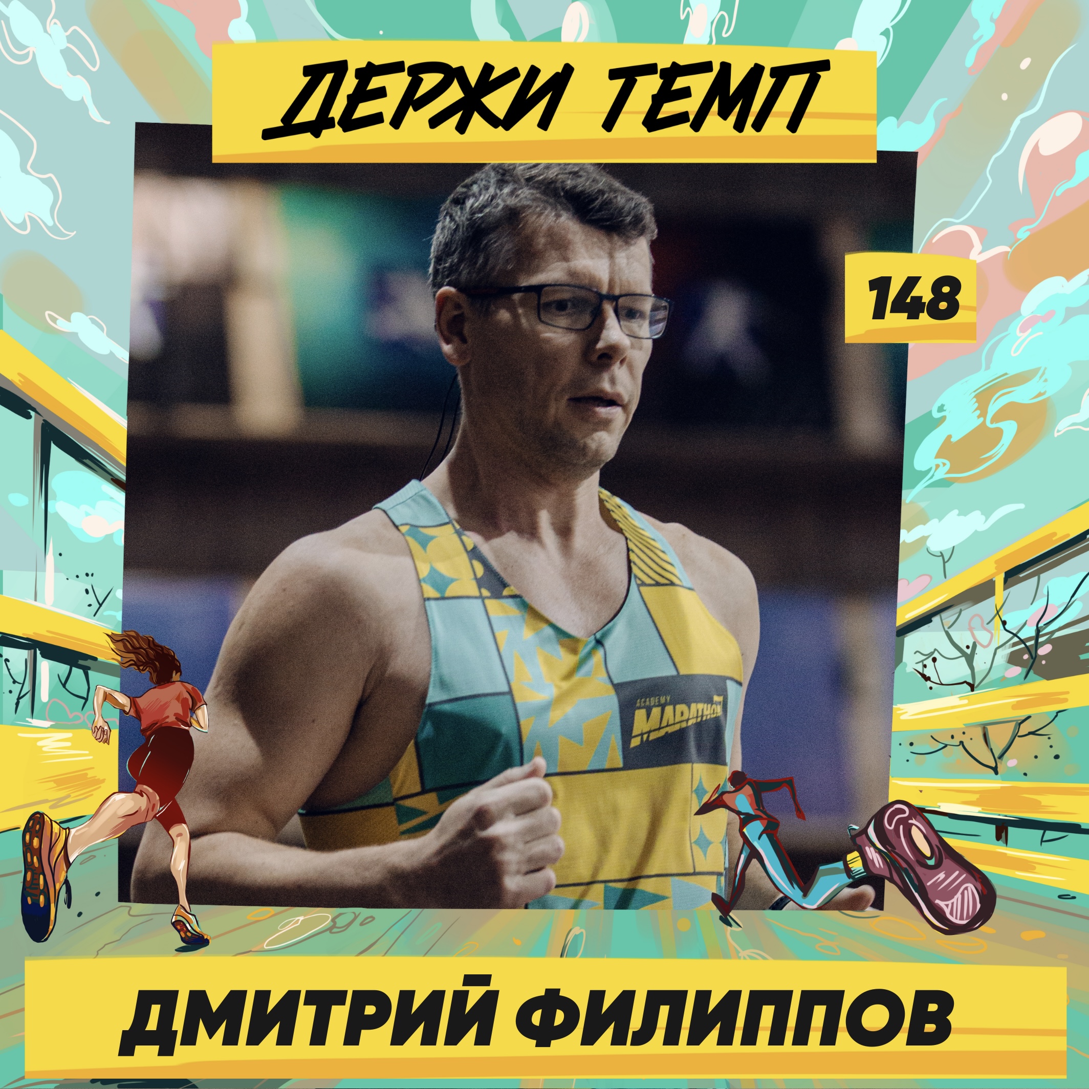 148. Дмитрий Филиппов: из качалки в бег, марафон на ВДНХ, рецепт счастья episode artwork
