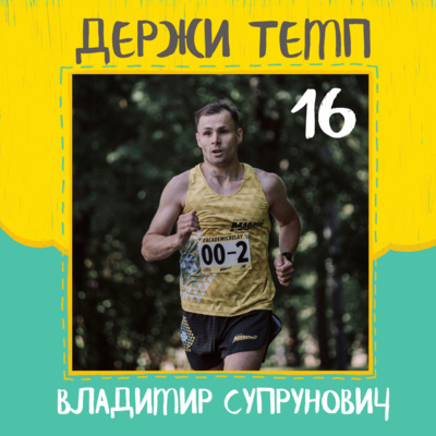 16. Владимир Супрунович: бег в туфлях, спорт и семья, побег за мейджер-марафонами episode artwork