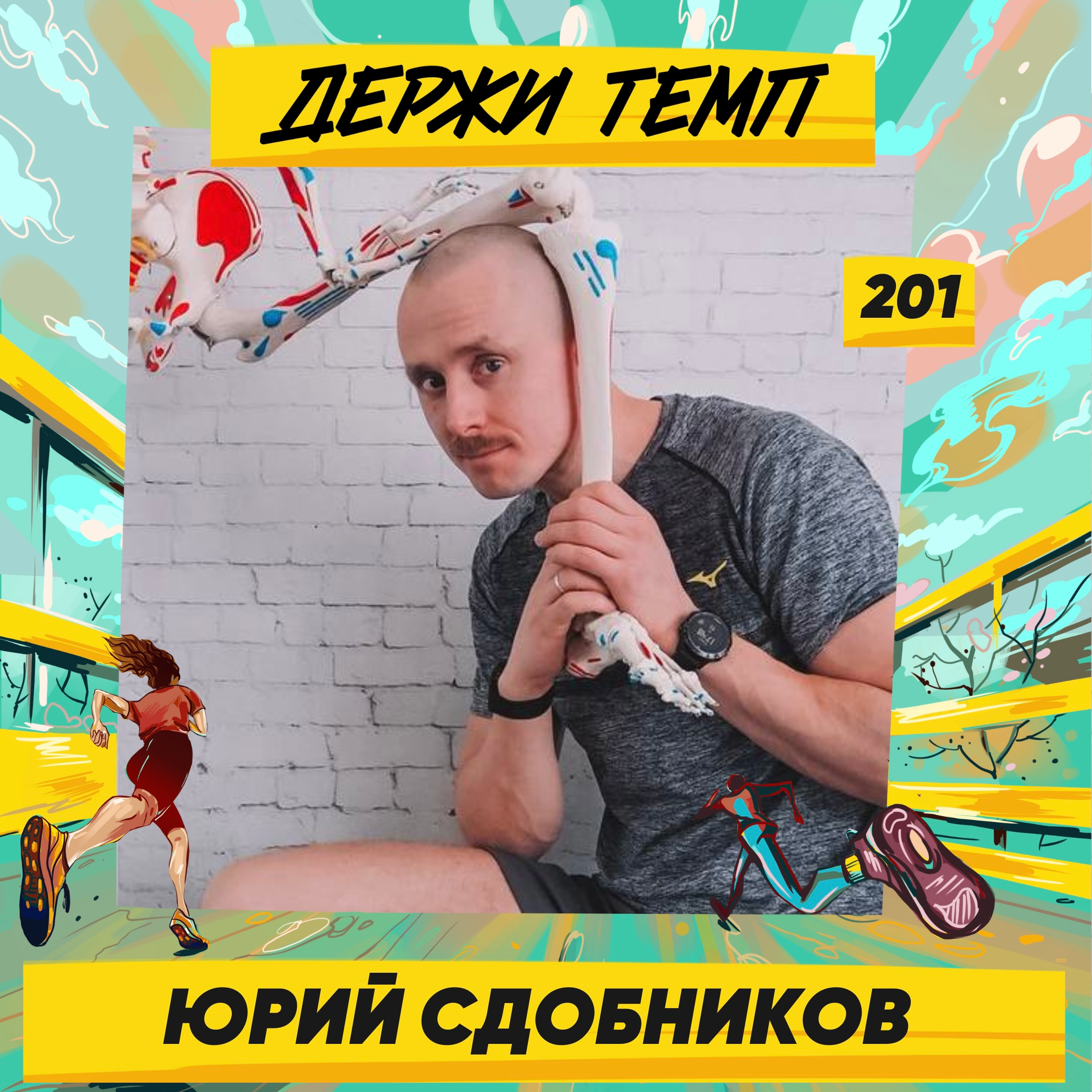 201. Врач спортивной медицины и ЛФК: Юрий Сдобников о разнообразии подходов к тренировкам и реабилитации episode artwork