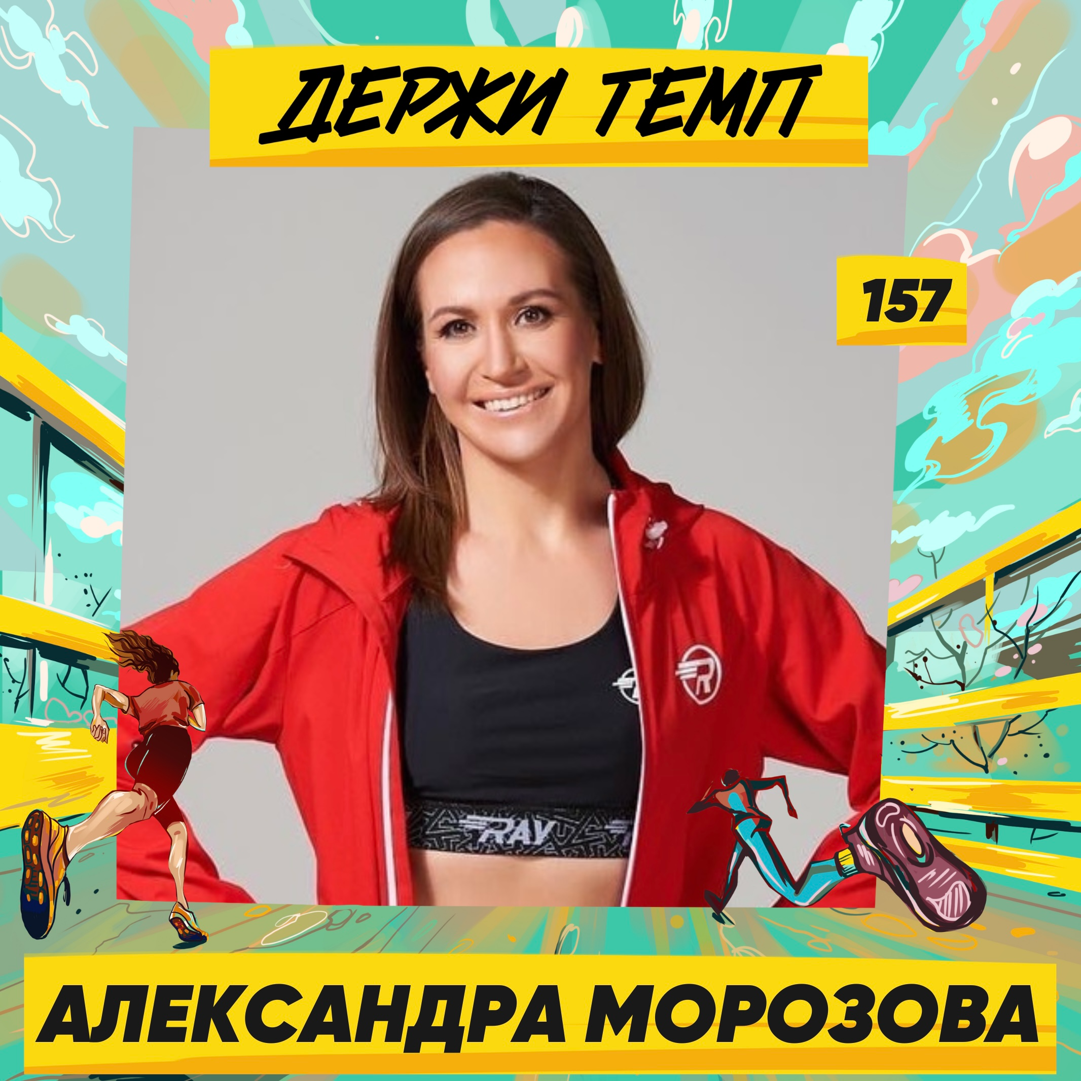 157. Александра Морозова: 7 забегов за 10 недель в Таиланде episode artwork