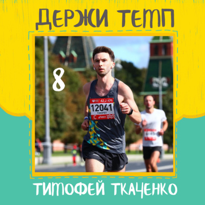 8. Тим Ткаченко: дистанционные тренировки в клубе, первый забег в Амстердаме episode artwork