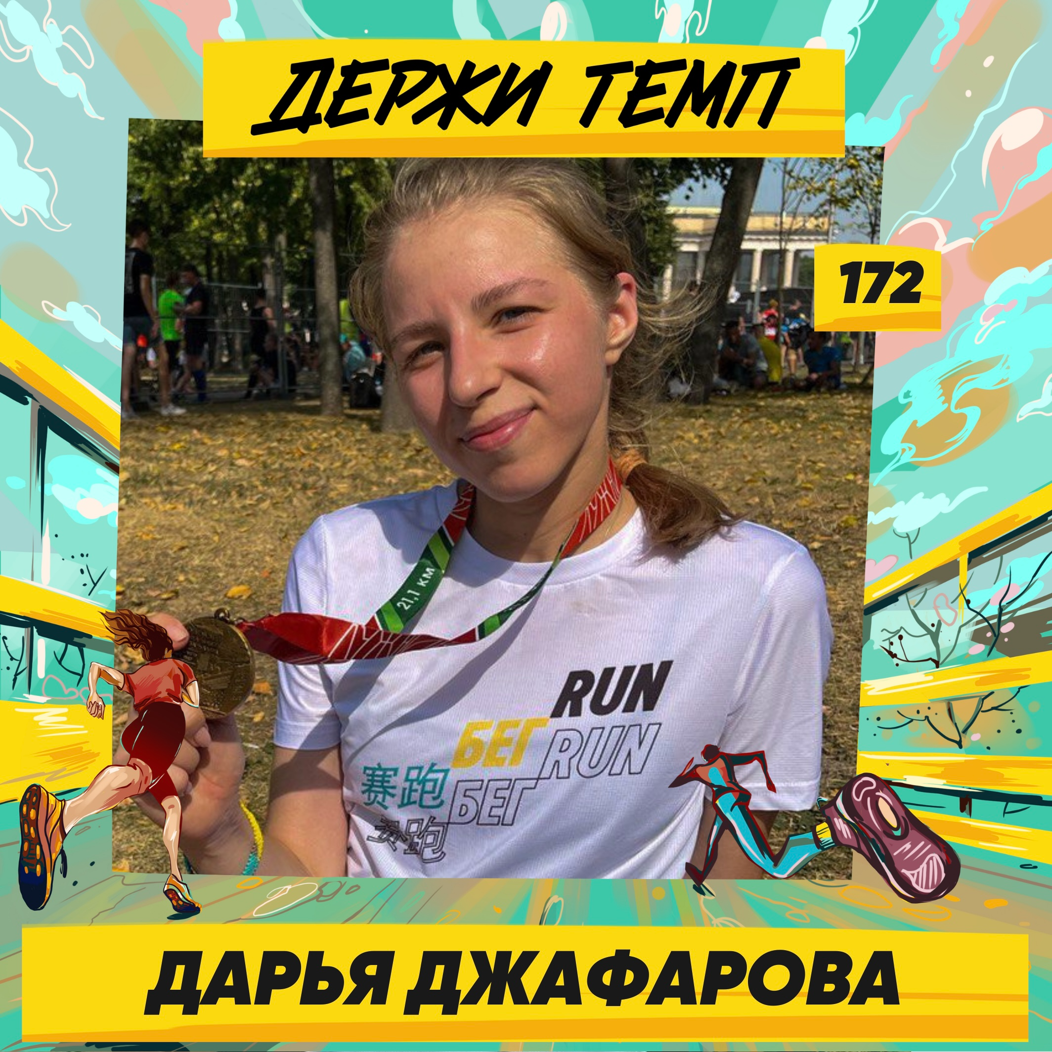 172. Системный аналитик: Дарья Джафарова о многогранности бега и людей, им занимающихся episode artwork
