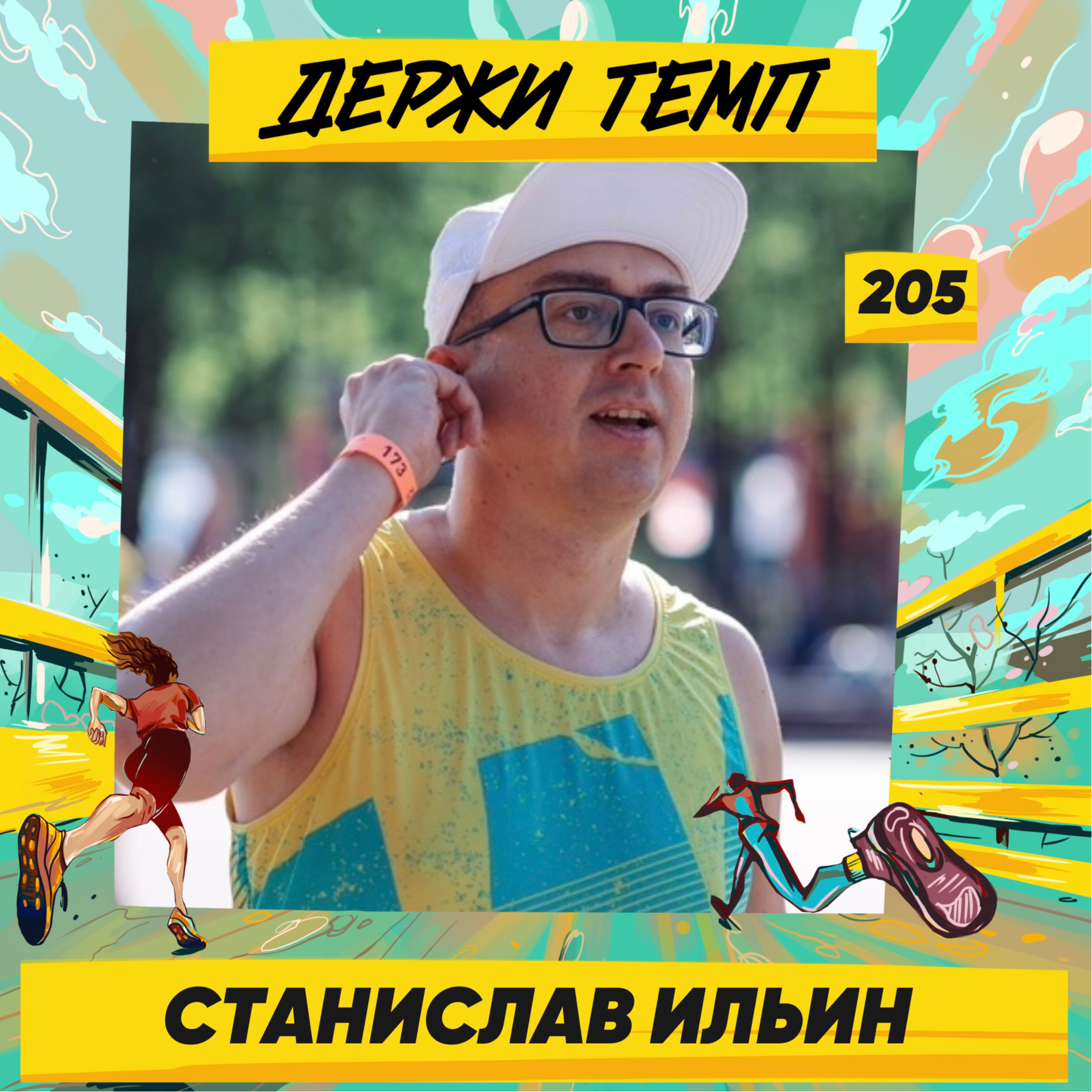 205. Станислав Ильин про музыку и Backyard Ultra | Подкаст-марафон episode artwork