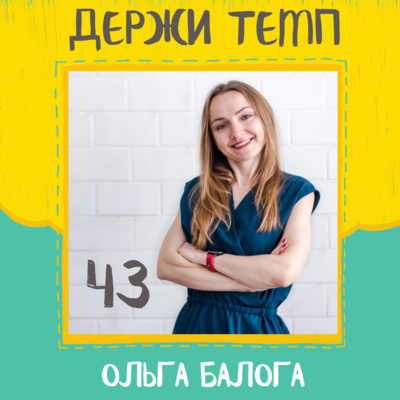 43. Ольга Балога: рецепт правильного питания, бег в удовольствие, сыр и вино, подкаст «ЗОЖ в большом городе» episode artwork