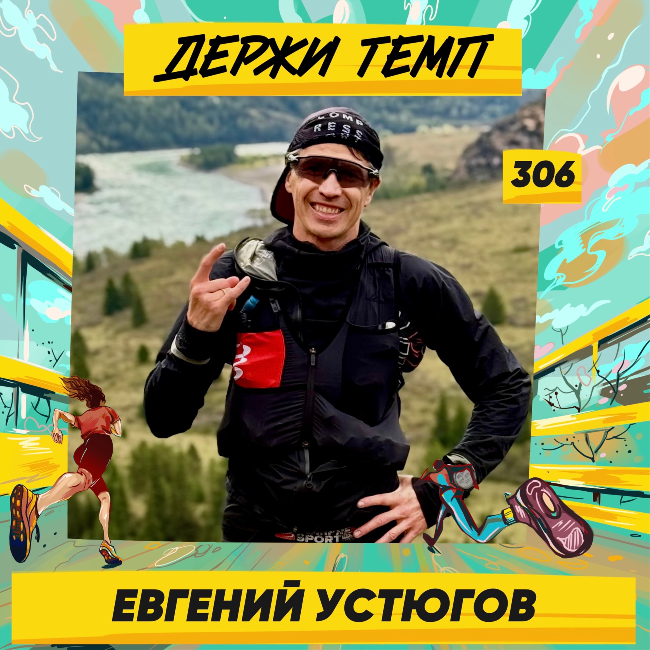 306. Сверхмарафонец: Евгений Устюгов про многодневки в Иордании, Кении и на Алтае, диалоги с собой и поиск смыслов podcast