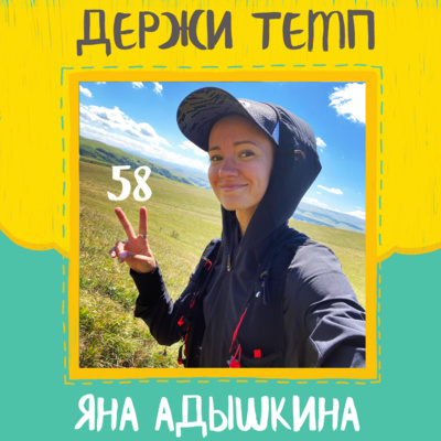 58. Яна Адышкина: RUNLABclub, самоизоляция в Кисловодске, бег в Великом Новгороде episode artwork