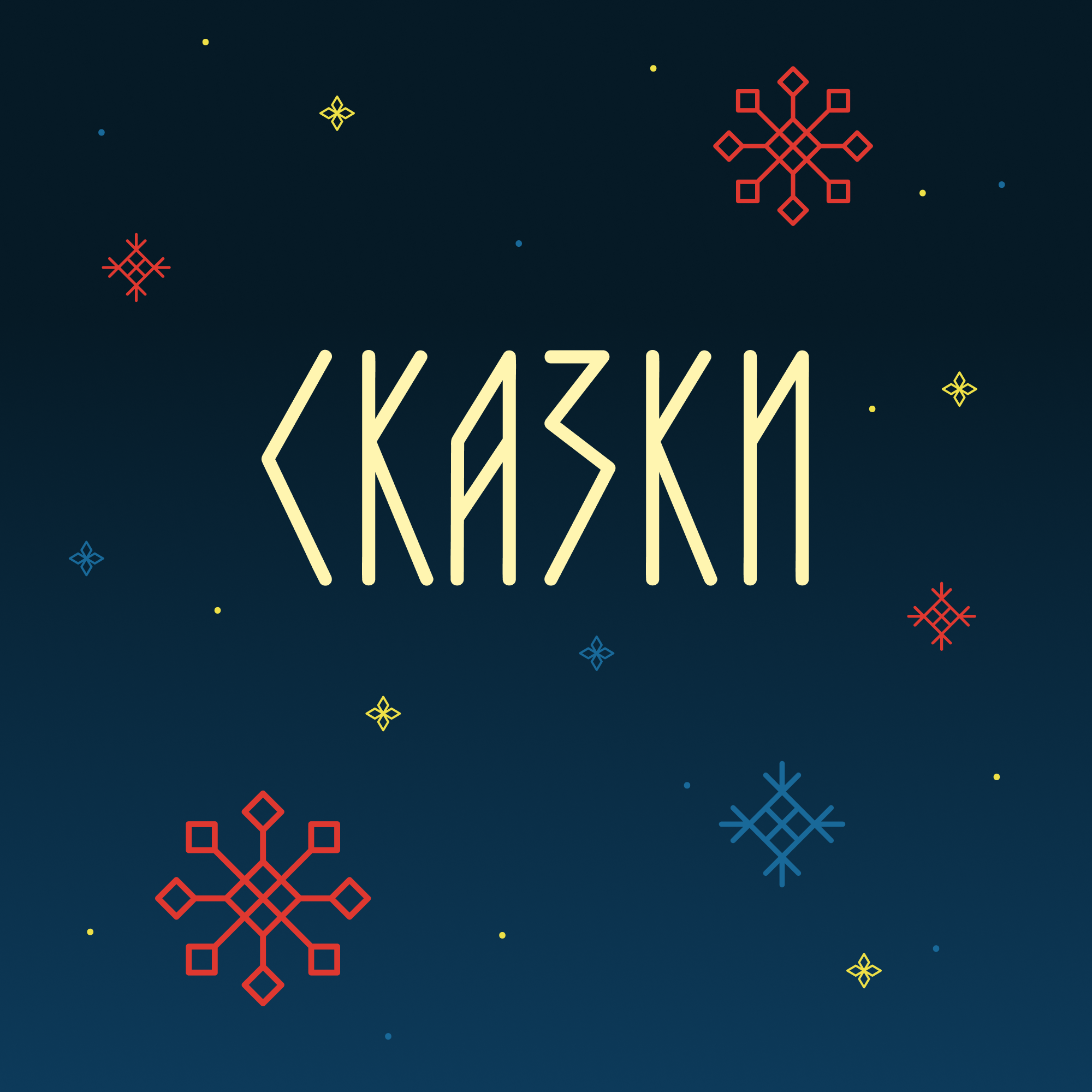 Карельская сказка «Ленивая жена» episode artwork