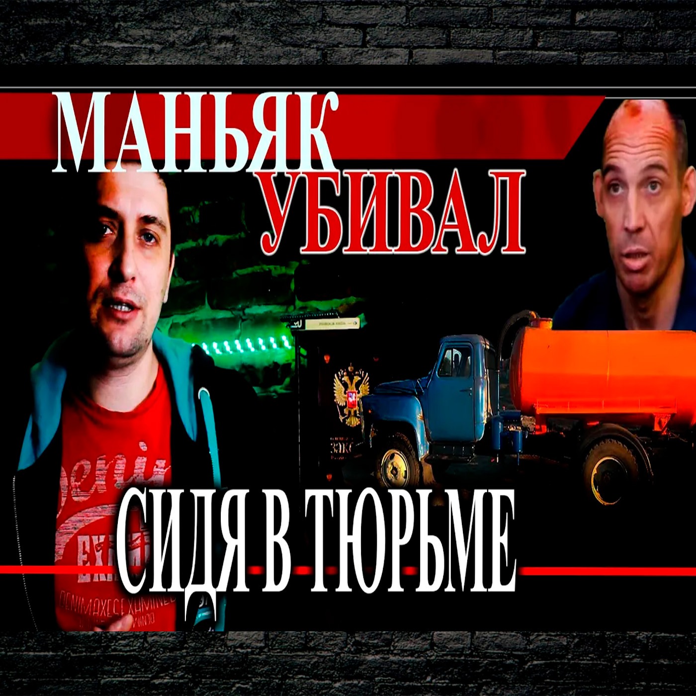 АССЕНИЗАТОР  Нападал на женщин и убивал сидя в тюрьме episode artwork
