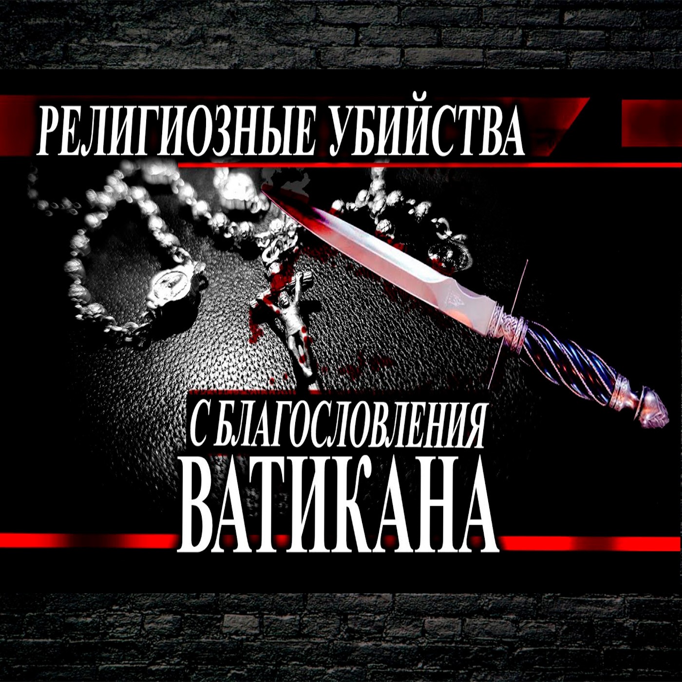 Убийства с благословения церкви. Усташи. Геноцид Сербов episode artwork